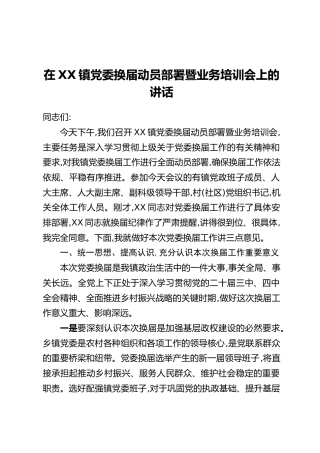在XX镇党委换届动员部署暨业务培训会上的讲话