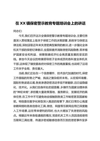 在XX镇保密警示教育专题培训会上的讲话