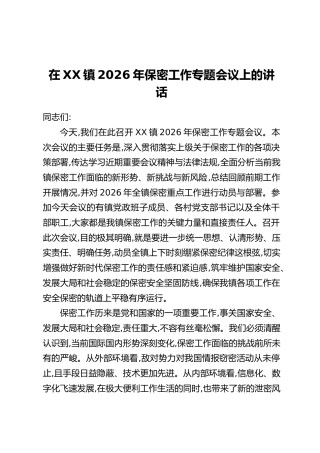 在XX镇2026年保密工作专题会议上的讲话