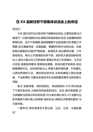 在XX县新任职干部集体谈话会上的讲话