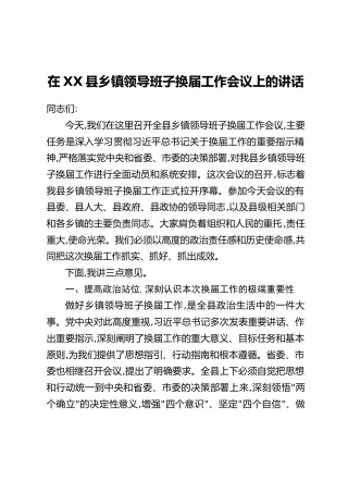 在XX县乡镇领导班子换届工作会议上的讲话