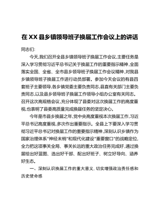 在XX县乡镇领导班子换届工作会议上的讲话 (2)