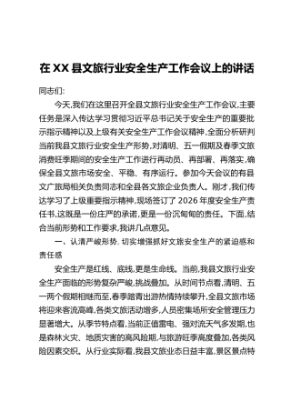 在XX县文旅行业安全生产工作会议上的讲话