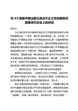在XX县集中整治群众身边不正之风和腐败问题集体约谈会上的讲话