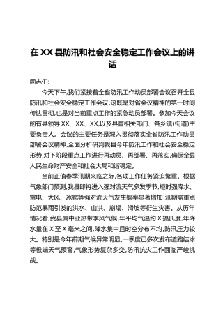 在XX县防汛和社会安全稳定工作会议上的讲话