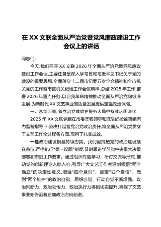 在XX文联全面从严治党暨党风廉政建设工作会议上的讲话