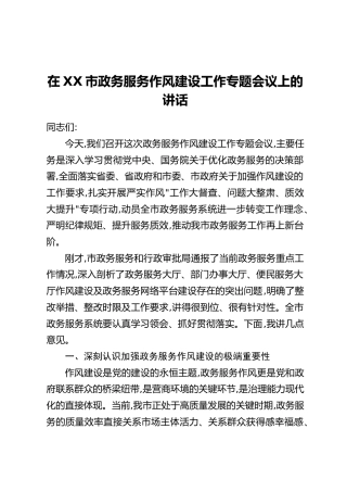 在XX市政务服务作风建设工作专题会议上的讲话