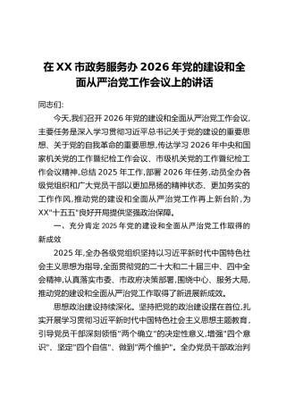 在XX市政务服务办2026年党的建设和全面从严治党工作会议上的讲话