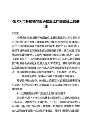 在XX市乡镇领导班子换届工作部署会上的讲话