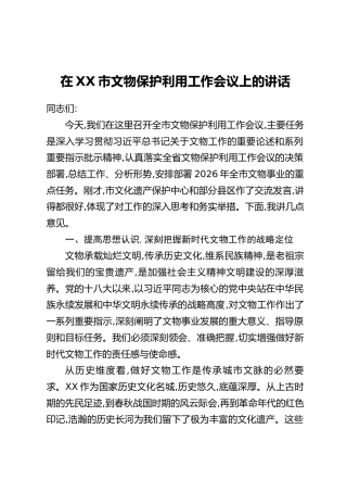 在XX市文物保护利用工作会议上的讲话