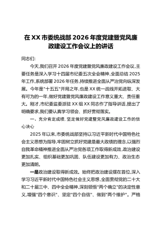 在XX市委统战部2026年度党建暨党风廉政建设工作会议上的讲话