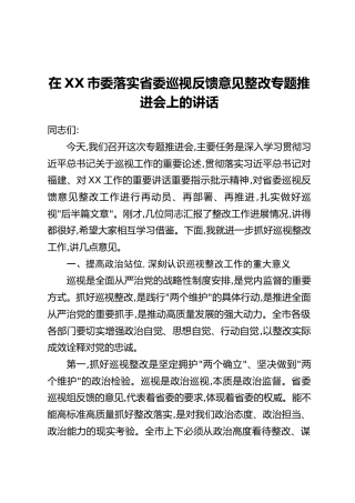 在XX市委落实省委巡视反馈意见整改专题推进会上的讲话