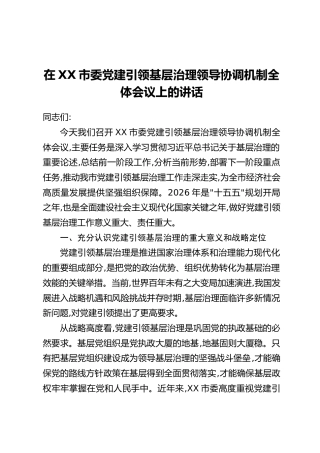 在XX市委党建引领基层治理领导协调机制全体会议上的讲话