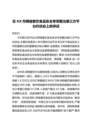 在XX市网络餐饮食品安全专项整治第三方平台约谈会上的讲话
