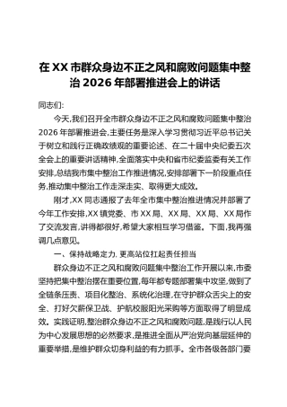 在XX市群众身边不正之风和腐败问题集中整治2026年部署推进会上的讲话