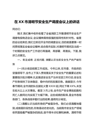 在XX市清明节安全生产调度会议上的讲话