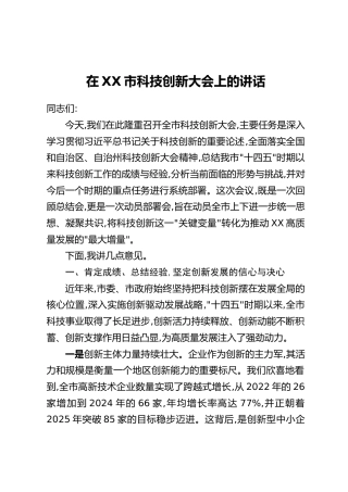 在XX市科技创新大会上的讲话