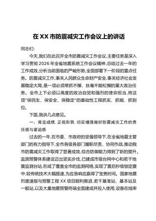 在XX市防震减灾工作会议上的讲话