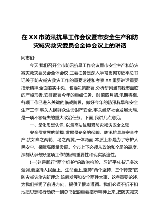 在XX市防汛抗旱工作会议暨市安全生产和防灾减灾救灾委员会全体会议上的讲话