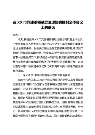 在XX市党建引领基层治理协调机制全体会议上的讲话