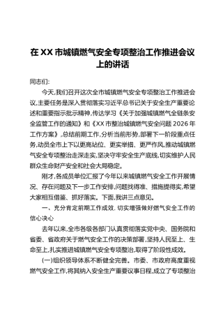 在XX市城镇燃气安全专项整治工作推进会议上的讲话