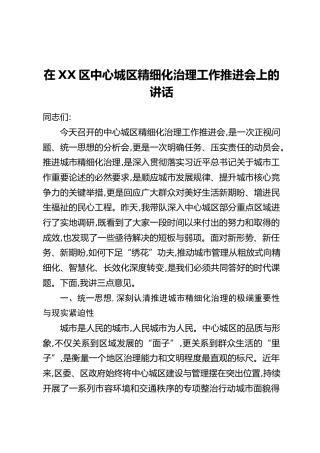 在XX区中心城区精细化治理工作推进会上的讲话