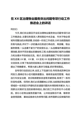 在XX区治理物业服务突出问题专项行动工作推进会上的讲话