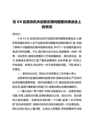 在XX区政协机关巡察反馈问题整改推进会上的讲话