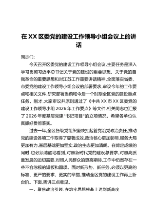 在XX区委党的建设工作领导小组会议上的讲话