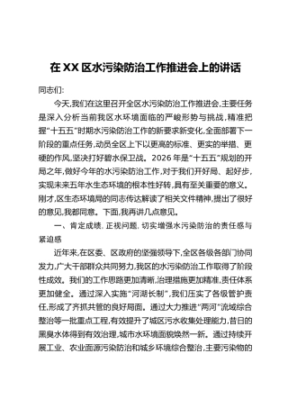 在XX区水污染防治工作推进会上的讲话