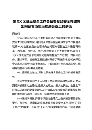 在XX区食品安全工作会议暨食品安全领域突出问题专项整治推进会议上的讲话