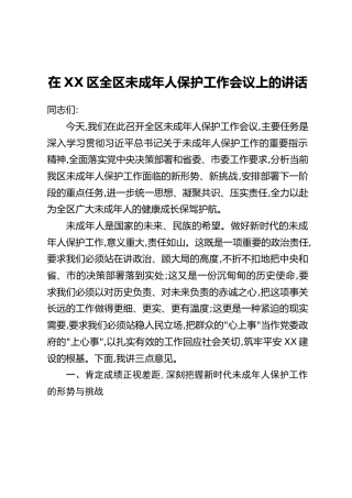 在XX区全区未成年人保护工作会议上的讲话