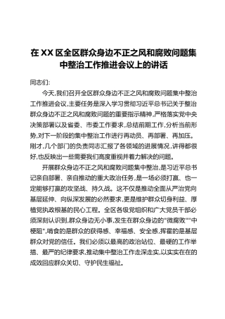在XX区全区群众身边不正之风和腐败问题集中整治工作推进会议上的讲话