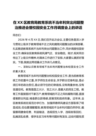 在XX区教育局教育系统不当牟利突出问题整治推进会暨校园安全工作月调度会上的讲话