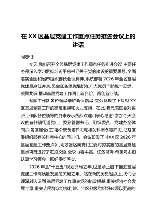 在XX区基层党建工作重点任务推进会议上的讲话