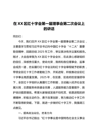 在XX区红十字会第一届理事会第二次会议上的讲话