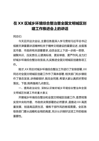 在XX区城乡环境综合整治暨全国文明城区创建工作推进会上的讲话