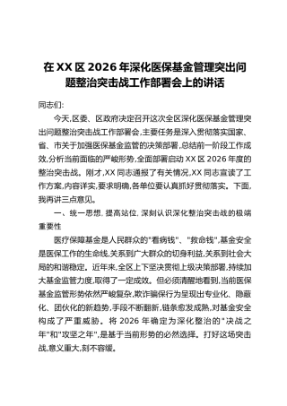 在XX区2026年深化医保基金管理突出问题整治突击战工作部署会上的讲话
