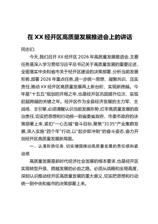 在XX经开区高质量发展推进会上的讲话