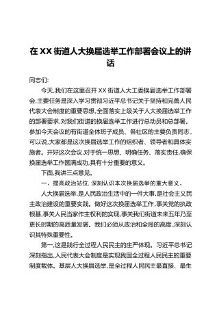 在XX街道人大换届选举工作部署会议上的讲话