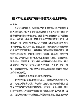 在XX街道清明节前干部教育大会上的讲话