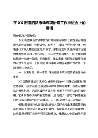 在XX街道旧货市场专项治理工作推进会上的讲话