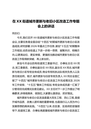 在XX街道城市更新与老旧小区改造工作专题会上的讲话