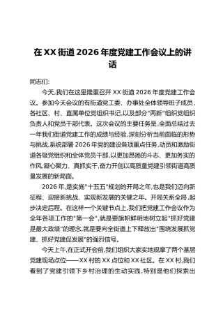在XX街道2026年度党建工作会议上的讲话