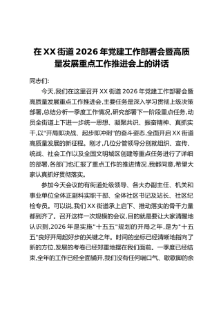 在XX街道2026年党建工作部署会暨高质量发展重点工作推进会上的讲话