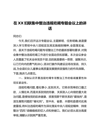 在XX妇联集中整治违规吃喝专题会议上的讲话