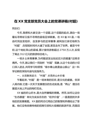 在XX党支部党员大会上的党课讲稿(村超)