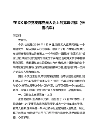 在XX单位党支部党员大会上的党课讲稿（张雪机车）