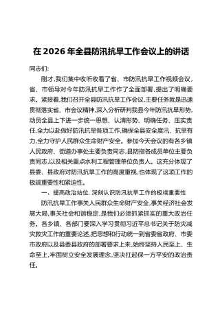在2026年全县防汛抗旱工作会议上的讲话
