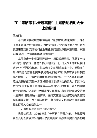在“廉洁家书,传递真情”主题活动启动大会上的讲话